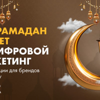 Как Рамадан влияет на цифровой маркетинг: рекомендации для брендов в 2026 году