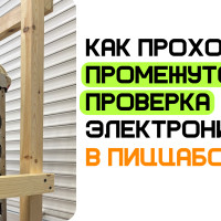 Как проходила промежуточная проверка электроники в проекте ПиццаБот?