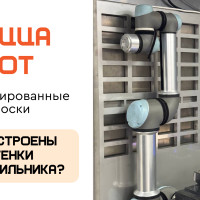 Почему стенки холодильника в роботизированном киоске делают «слоёными»