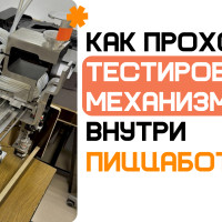 Как происходит тестирование механизмов внутри ПиццаБот?