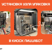 Как происходит установка узла упаковки в киоск ПиццаБот?