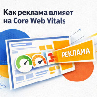Самое важное о Core Web Vitals для издателя
