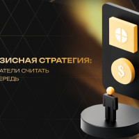 Антикризисная стратегия: какие финансовые показатели считать в первую очередь