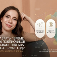 Как набрать первые 200–300 подписчиков в Telegram, Threads и TenChat в 2026 году — без накруток и плясок с бубном