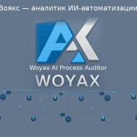 Воякс &mdash; аналитик ИИ-автоматизации (техническая)