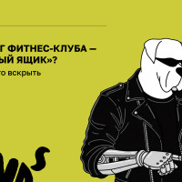 Маркетинг фитнес-клуба — это «черный ящик»? Мы решили его вскрыть