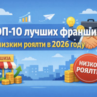 ТОП-10 лучших франшиз с низким роялти в 2026 году
