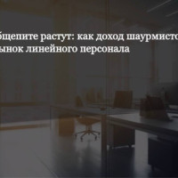 Зарплаты в общепите растут: как доход шаурмистов до 150 тыс. меняет рынок линейного персонала
