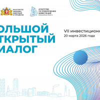 Приглашаем на инвестиционный форум «Большой открытый диалог»