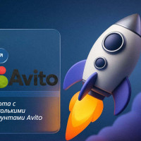 Работа с несколькими аккаунтами Avito