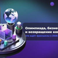 Олимпиада, бизнес-новости и возвращение компаний: что ждёт франшизы в 2026 году