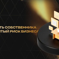 Усталость собственника как скрытый риск бизнеса
