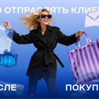 Постпродажные рассылки: зачем и как общаться с клиентом после покупки