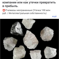 Алмазы лучше гранить. Кейс IT компании или как утечки превратить в прибыль