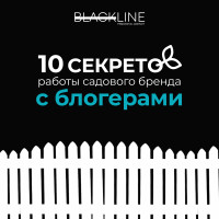 10 особенностей работы садового бренда с блогерами