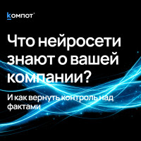 Почему ChatGPT иногда врёт про вашу компанию и как это исправить