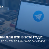 Площадки для B2B в 2026 году: куда идти, если Telegram заблокируют