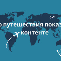 Путешествия, маркетинг и миф «универсального контента»