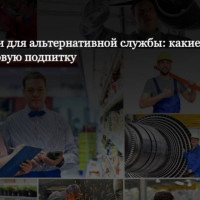 363 профессии для альтернативной службы: какие отрасли получат кадровую подпитку