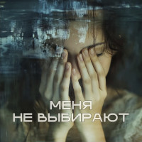 Меня не выбирают: почему ты остаёшься той, с кем не строят серьёзные отношения?