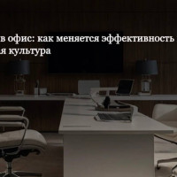 Возвращение в офис: как меняется эффективность и корпоративная культура