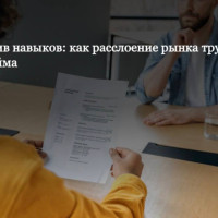 Диплом против навыков: как расслоение рынка труда меняет стратегию найма
