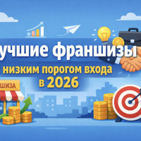 Лучшие франшизы с низким порогом входа в 2026: подборка, цифры, кому подойдет