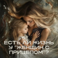 Есть ли жизнь у «женщин с прицепом»