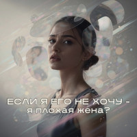 Я не хочу секса: когда желание пропало, а мужчина всё ещё ждёт