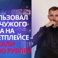 Украли фото товара на Вайлдберриз или Озон, что делать? Консультация юриста по маркетплейсам