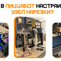 Как проходила отладка узлов нарезки и полива соусом в ПиццаБот?