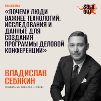 «Почему люди важнее технологий?» Владислав Себякин — на SOLD OUT 2026