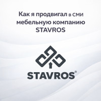 Как продвигать в СМИ мебельную компанию: кейс российского производителя мебели, декора и фурнитуры STAVROS