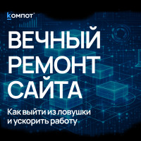 Поддержка сайта как бесконечный ремонт: почему так происходит и что делать