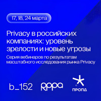Предварительные итоги года на рынке Privacy: разрыв между угрозами и готовностью бизнеса