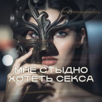 «Мне стыдно хотеть секса»: почему многие женщины прячут своё желание и боятся показаться «слишком»