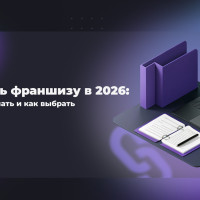 Купить франшизу в 2026: с чего начать и как выбрать