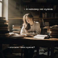 «Я никому не нужна»: почему это чувство живёт внутри, даже когда рядом есть люди