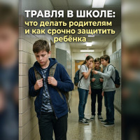 Травля в школе: что делать родителям и как срочно защитить ребёнка