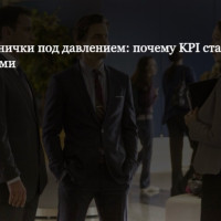 Белые воротнички под давлением: почему KPI становятся обязательными
