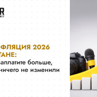 Медиаинфляция 2026 в Казахстане: почему вы заплатите больше, даже если ничего не изменили