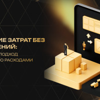 Снижение затрат без сокращений: системный подход к управлению расходами