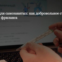 Больничные для самозанятых: как добровольное страхование меняет рынок фриланса