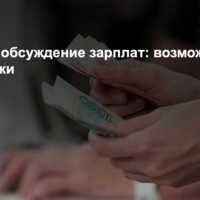 Запрет на обсуждение зарплат: возможно ли это юридически