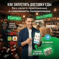 Как запустить доставку еды без своего мобильного приложения и сэкономить полмиллиона