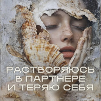 Растворяюсь в партнёре: почему ты перестаёшь быть собой, как только начинаются отношения