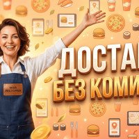 Как ресторану перестать платить комиссию агрегаторам и запустить свою доставку