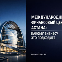Международный финансовый центр Астана: какому бизнесу это подходит?