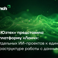 ГК «Юзтех» представила ИИ платформу «Лонч»: от отдельных ИИ-проектов к единой инфраструктуре работы с данными