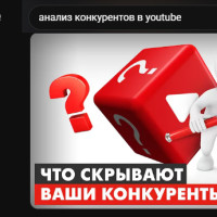 Анализ видео конкурентов: как находить чужие вирусные темы и делать лучше